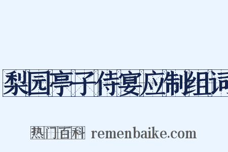 梨园亭子侍宴应制组词是什么意思的图片